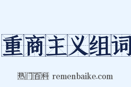 重商主义组词是什么意思的图片